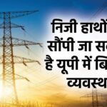 UP: बिजली के निजीकरण के खिलाफ कर्मचारियों के परिवार भी करेंगे सत्याग्रह, उपभोक्ता परिषद ने कहा लोग नहीं चाहते