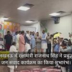 लखनऊ में रक्षामंत्री राजनाथ सिंह ने प्रबुद्ध जन संवाद कार्यक्रम का किया शुभारंभ