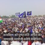 मायावती की रैली की सारी तैयारियां पूरी, लाखों की संख्या में पहुंचे समर्थक