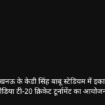 लखनऊ के केडी सिंह बाबू स्टेडियम में इकाना मीडिया टी-20 क्रिकेट टूर्नामेंट का आयोजन