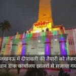 लखनऊ में दीपावली की तैयारी को लेकर प्रधान डाक कार्यालय झालरों से सजाया गया