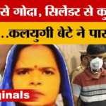 First Stabbed With A Screwdriver, Then Crushed The Head With A Cylinder… This Is How The Son Of Kaliyuga Took – Amar Ujala Hindi News Live