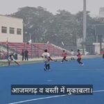 VIDEO: राज्य जूनियर बालक हॉकी प्रतियोगिता का आयोजन, आजमगढ़ व बस्ती में मुकाबला