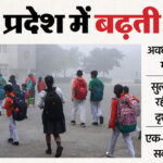 यूपी:रायबरेली, सुल्तानपुर सहित कई जिलों के स्कूल हुए बंद; न्यूनतम स्तर पर पहुंचा रात का तापमान – Up: Schools Closed In Several Districts, Including Rae Bareli And Sultanpur; Night Temperatures Reach Minimum
