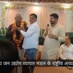 VIDEO: एसडी सिंह बैसवारा भारतीय जन उद्योग व्यापार मंडल के राष्ट्रीय अध्यक्ष बने