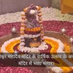 श्री कोनेश्वर महादेव मंदिर के वार्षिक उत्सव के अवसर पर मंदिर में भव्य श्रंगार