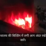 लखनऊ: गोमती नगर विश्वास मार्केट के निबंधन आईजी स्टैंप कार्यालय में लगी आग