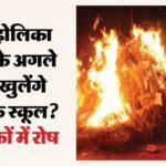 यूपी:होली की छुट्टी में अटका तीन मार्च का पेंच, क्या होलिका दहन के अगले दिन खुलेंगे प्रदेश के स्कूल? – Up: Holi Holiday On March 3rd Stuck; Will State Schools Reopen The Day After Holika Dahan? This Demand Has Be