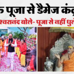 सरकार बनाम शंकराचार्य:माघ मेला कांड के बाद ‘बटुक पूजा’ की सियासत, संघ संकेत या सिर्फ आस्था! छिड़ी सियासी बहस – Deputy Cm Brajesh Pathak Honour For The Students Sparked New Political Debate