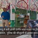 केजीएमयू में बनी हाजी हरमैन शाह मजार पर फिर हुआ कब्जा, पुलिस की मौजूदगी में हटाया गया