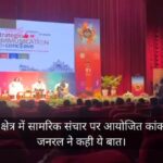 उभरते सूचना क्षेत्र में सामरिक संचार पर आयोजित कांक्लेव, लेफ्टिनेट जनरल ने कही ये बात