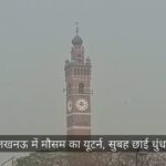 राजधानी लखनऊ में मौसम का यूटर्न, सुबह छाई धुंध