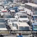 VIDEO: सुषमा हॉस्पिटल से कमता तिराहे तक लगा भीषण जाम, परेशान हुए लोग