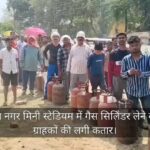 विकास नगर मिनी स्टेडियम में गैस सिलिंडर लेने के लिए ग्राहकों की लगी कतार