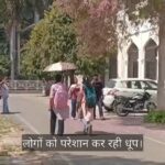 दिन प्रतिदिन गर्म होता जा रहा मौसम, लोगों को परेशान कर रही धूप