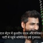 लखनऊ: होटल सेंट्रम में  कुलदीप यादव और वंशिका की रिसेप्शन पार्टी में पहुंचे कॉमेडियन हर्ष गुजराल