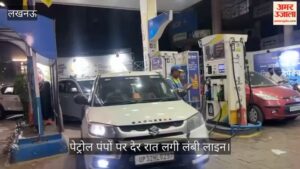 लखनऊ में पेट्रोल पंपों पर देर रात लगी लंबी लाइन