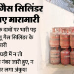 Lucknow:गैस सिलिंडर के लिए लोग रो रहे, आपूर्ति के जिम्मेदार सो रहे, जमकर चल रहा कालाबाजारी का धंधा – Lucknow: People Are Crying For Gas Cylinders, Those Responsible For Supply Are Sleeping.