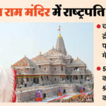यूपी:राष्ट्रपति के आगमन की तैयारी में सजने लगा राम मंदिर, श्रीराम नाम मंदिर की स्थापना करेंगी द्रौपदी मुर्मू – Up: Ram Temple Being Decorated In Preparation For President’s Arrival; Draupadi Murmu To Install Shri Ram Yant