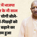 योगी सरकार के नौ साल:सीएम बोले – 2017 के पहले आधी आबादी पलायन को मजबूर थी, हमने पहचान का संकट दूर किया – Up: Cm Yogi Adityanath Launched Book On Nine Years Of Bjp Government In Uttar Pradesh.