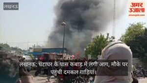 घंटाघर के पास कबाड़ में लगी आग, मौके पर पहुंची दमकल गाड़ियां