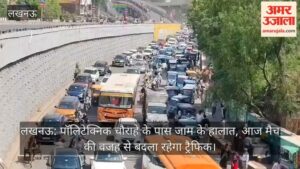 लखनऊ: पॉलिटेक्निक चौराहे के पास जाम के हालात, आज मैच की वजह से बदला रहेगा ट्रैफिक