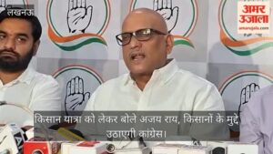 Video: किसान यात्रा को लेकर बोले अजय राय, किसानों के मुद्दे उठाएगी कांग्रेस