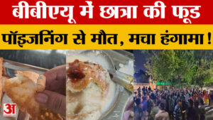 बीबीएयू में छात्रा की फूड पॉइजनिंग से मौत, मचा हंगामा!
