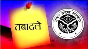 Lucknow News: प्रदेश में रात चली तबादला एक्सप्रेस, 15 जिलाधिकारी हुए इधर से उधर