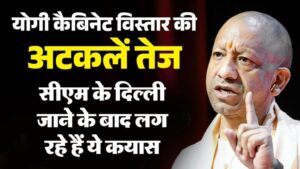 यूपी:फिर से तेज हुई मंत्रिमंडल विस्तार की अटकलें, सीएम के दिल्ली जाने और तुरंत लौट आने के हैं क्या मायने? – Up: Speculations About Cabinet Expansion Intensify Again In The State. What Is The Significance Of The Cm Goi