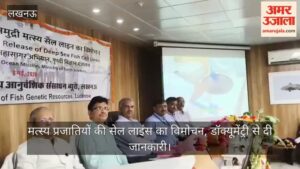 VIDEO: मत्स्य प्रजातियों की सेल लाइंस का विमोचन, डॉक्यूमेंट्री से दी जानकारी