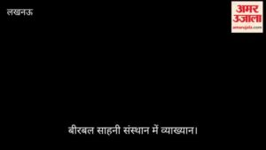 VIDEO: बीरबल साहनी संस्थान में व्याख्यान, वैज्ञानिक डॉ. अंजली त्रिवेदी ने साझा किए विचार