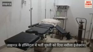 Video: लखनऊ के हॉस्पिटल में भर्ती युवती को दिया नशीला इंजेक्शन, फिर ओटी में किया दुष्कर्म