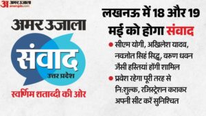 अमर उजाला संवाद 2026:वैचारिक मंथन से यूपी के विकास को लगेंगे पंख, स्वर्णिम शताब्दी की राह दिखाएगी चर्चा – Amar Ujala Samvad 2026: Ideational Brainstorming Will Give Wings To Up’s Development