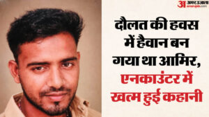अंबेडकरनगर हत्याकांड:गासिया खातून का घर हड़प कर बड़ी आर्थिक छलांग लगाना चाहता था आमिर – Ambedkar Nagar Massacre: Aamir Wanted To Make A Big Financial Leap By Usurping Gasia Khatoon’s House.