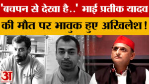 ‘बचपन से देखा है…’ भाई प्रतीक यादव की मौत पर भावुक हुए अखिलेश! – ‘i Have Seen It Since Childhood…’ Akhilesh Gets Emotional On The Death Of Brother Prateek Yadav!