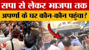 Breaking News: डिंपल यादव से लेकर भाजपा प्रदेश अध्यक्ष पकंज चौधरी तक, कौन-कौन पहुंचा अपर्णा के घर?