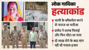चाची-भतीजे का अफेयर:कत्ल, जेल और ब्लैकमेल, प्रमोद ने इसलिए लवली को मारकर जलाया; लोक गायिका हत्याकांड की कहानी – Jhansi Murder Case Nephew Strangled Folk Singer Aunt After She Blackmailed Him For Money