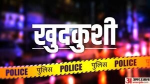 Lucknow News:बीटेक द्वितीय सेमेस्टर के छात्र ने किया सुसाइड, बाबा साहेब भीमराव अंबेडकर विवि में पढ़ रहा था – B.tech Second-semester Student Of Babasaheb Bhimrao Ambedkar University Commits Suicide In Lucknow