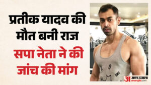Prateek Yadav Death:दोस्त बोला नीला पड़ गया था प्रतीक का शव बाद में पलटा, सपा नेता ने जांच की मांग की – Prateek Yadav’s Death: Sp Leader Demands Investigation After First Claiming Prateek’s Body Had Turned Blue