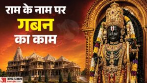 राम मंदिर चढ़ावा विवाद:बैंक खातों में मिले हैसियत से अधिक रकम के ट्रांजेक्शन, मकान-प्लॉट और हॉस्टल मिले – Ram Mandir Donation Controversy: Transactions Exceeding Known Financial Standing Found In Bank Accounts