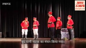 VIDEO: संगीत नाटक अकादमी में बूंद पानी नाटक का मंचन किया गया
