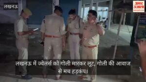VIDEO: लखनऊ में ज्वेलर्स को गोली मारकर लूट, गोली की आवाज से मचा हड़कंप