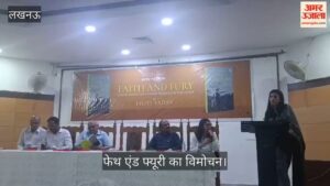 VIDEO: पुस्तक फेथ एंड फ्यूरी का हुआ विमोचन