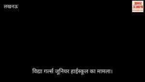लखनऊ: 90 साल पुराना विद्या गर्ल्स जूनियर हाईस्कूल छात्राओं को मिलेगा वापस, आदेश के बाद भी नहीं खुला ताला