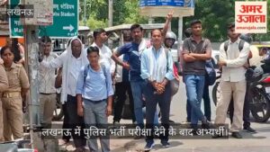 VIDEO: पुलिस भर्ती परीक्षा देकर निकले अभ्यर्थी बोले- मैथ कठिन आई