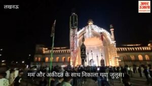 VIDEO: बड़ा इमामबाड़ा से निकला पारंपरिक शाही जुलूस, पूरे रास्ते गूंजीं  "या हुसैन", "या अली" की सदाएं
