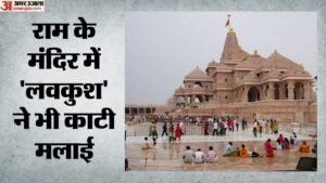 राम मंदिर के चंदा चोर:किसी की 50 तो किसी की 100 गुना बढ़ी हैसियत, एसआईटी जांच में चढ़ावा गबन के पुख्ता सबूत – Ram Mandir Donation Thieves: Net Worth Multiplied 50 To 100 Times For Some