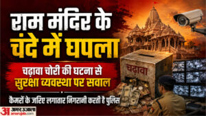 राम मंदिर के दान में डाका:’नकदी और जेवरात पार होते रहे…’, इसलिए पुलिस ने नहीं किया शक; ये भी रही बड़ी वजह – Ayodhya Ram Mandir Donation Scam Cash And Jewelry Kept Getting Stolen What Kind Of Surveillance Did Police