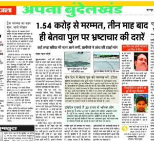 Jalaun News: पीडब्ल्यूडी ने शुरू कराया मुहाना पुल पर मरम्मत कार्य